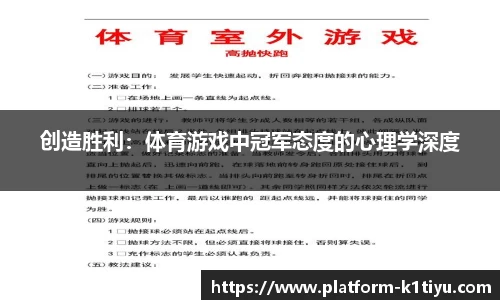 创造胜利：体育游戏中冠军态度的心理学深度