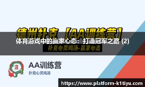 体育游戏中的赢家心态：打造冠军之路 (2)