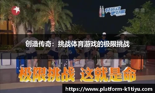 创造传奇：挑战体育游戏的极限挑战