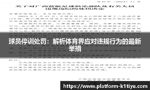 球员停训处罚：解析体育界应对违规行为的最新举措