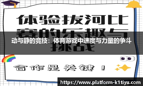 动与静的竞技：体育游戏中速度与力量的争斗