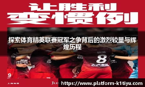 探索体育精英联赛冠军之争背后的激烈较量与辉煌历程