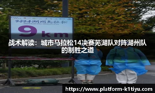 战术解读：城市马拉松14决赛芜湖队对阵湖州队的制胜之道