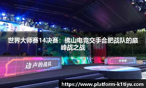 世界大师赛14决赛：佛山电竞交手合肥战队的巅峰战之战