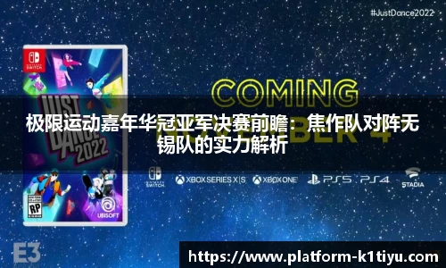 极限运动嘉年华冠亚军决赛前瞻：焦作队对阵无锡队的实力解析