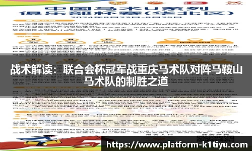 战术解读：联合会杯冠军战重庆马术队对阵马鞍山马术队的制胜之道