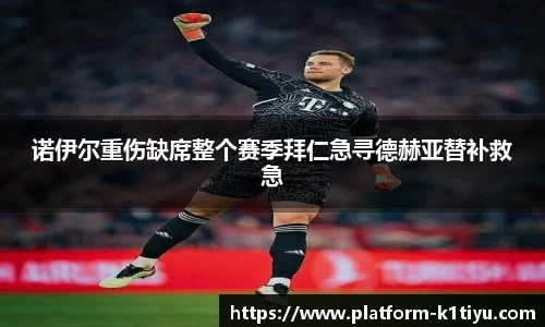 诺伊尔重伤缺席整个赛季拜仁急寻德赫亚替补救急