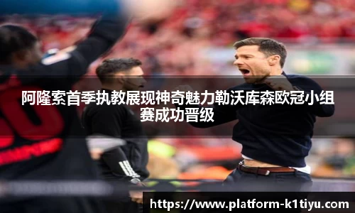 阿隆索首季执教展现神奇魅力勒沃库森欧冠小组赛成功晋级