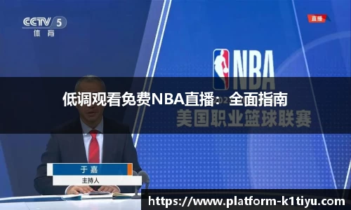 低调观看免费NBA直播：全面指南