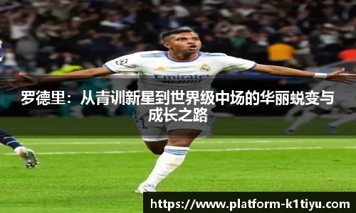 罗德里：从青训新星到世界级中场的华丽蜕变与成长之路