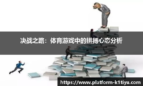 决战之路：体育游戏中的拼搏心态分析