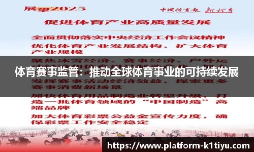 体育赛事监管：推动全球体育事业的可持续发展